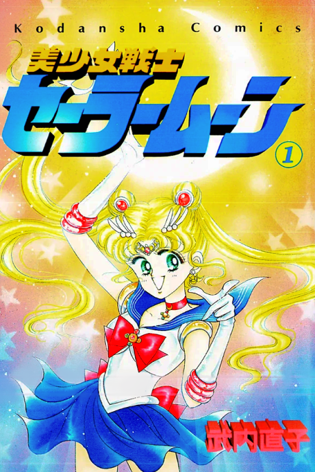 美少女戦士セーラームーン [Bishōjo Senshi Sērā Mūn]