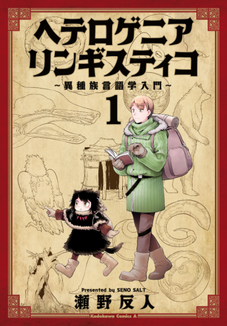 ヘテロゲニア リンギスティコ ~異種族言語学入門~ [Heterogenia Linguistico: Ishuzoku Gengogaku Nyūmon]