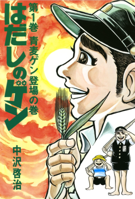 はだしのゲン [Hadashi no Gen] #1 cover