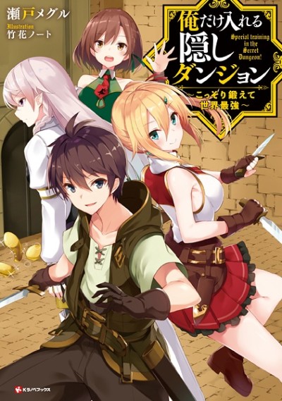 俺だけ入れる隠しダンジョン 〜こっそり鍛えて世界最強〜 [Ore Dake Haireru Kakushi Dungeon: Kossori Kitaete Sekai Saikyō]