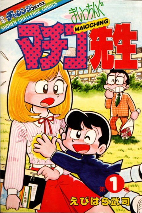 まいっちんぐマチコ先生 [Maicching Machiko-sensei]