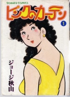 ピンクのカーテン [Pink no Curtain]