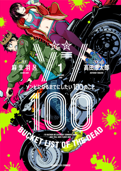 ゾン100~ゾンビになるまでにしたい100のこと~ [Zon 100 - Zombie ni Naru Made ni Shitai 100 no Koto]