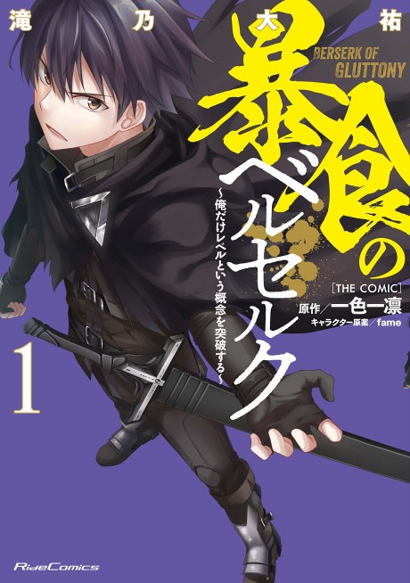 暴食のベルセルク ~俺だけレベルという概念を突破する~The Comic [Bōshoku no Berserk: Ore Dake Level to Iu Gainen wo Toppa Suru the Comic]