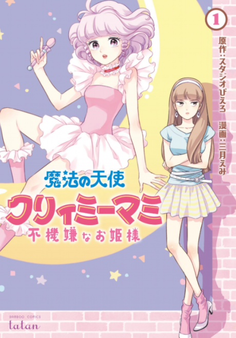 魔法の天使クリィミーマミ 不機嫌なお姫様 [Mahou no Tenshi Creamy Mami: Fukigen na o Hime-sama]