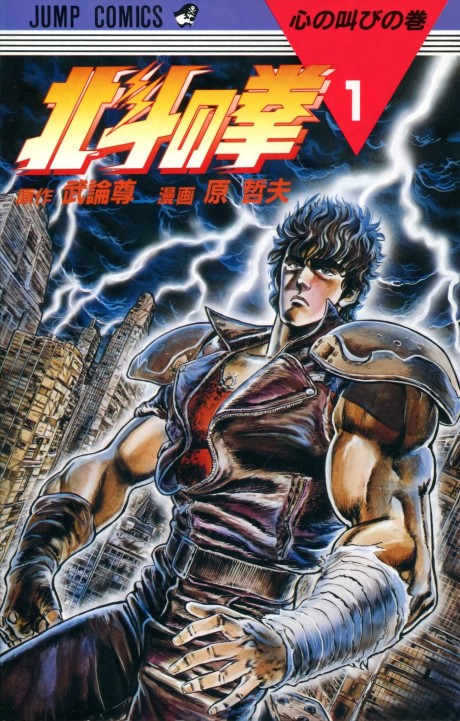 北斗の拳 [Hokuto no Ken]