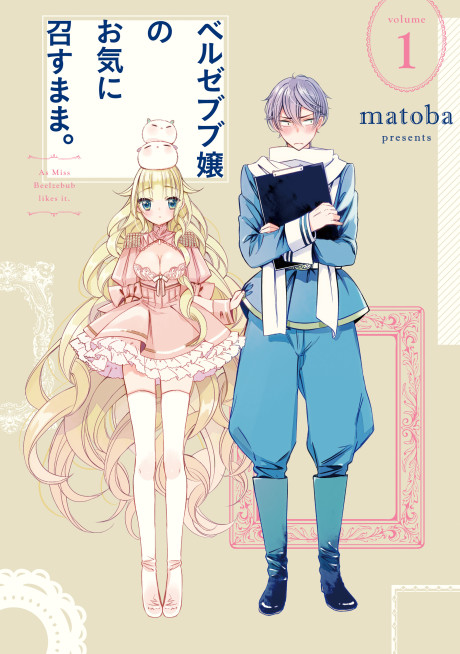 ベルゼブブ嬢のお気に召すまま [Beruzebubu-jō no Okinimesu Mama]