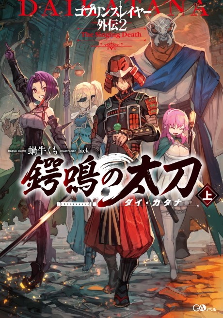 ゴブリンスレイヤー外伝2 鍔鳴の太刀《ダイ・カタナ》 [Goblin Slayer Gaiden 2 Tsuba Mei no Tachi ≪ Dai Katana ≫