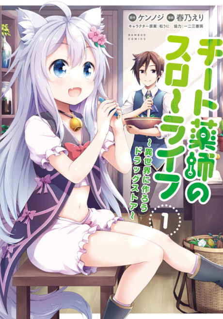 チート薬師のスローライフ ～異世界に作ろうドラッグストア～ [Chīto Kusushi no Surō Raifu: Isekai ni Tsukurō Doraggusutoa]