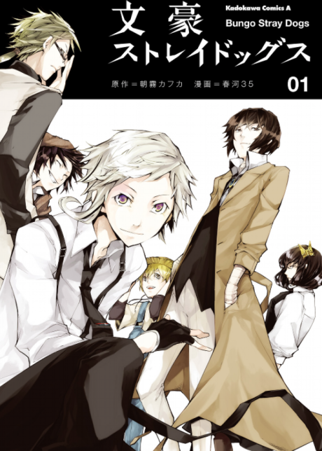 文豪ストレイドッグス [Bungo Stray Dogs]
