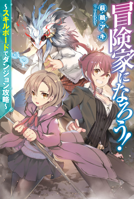 冒険家になろう！～スキルボードでダンジョン攻略～ [Bouken-ka ni Narou!: Skill Board de Dungeon Kouryaku]