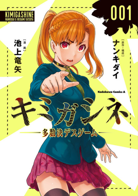 キミガシネ ‐多数決デスゲーム‐ [Kimi ga Shine: Tasuketsu Death Game]