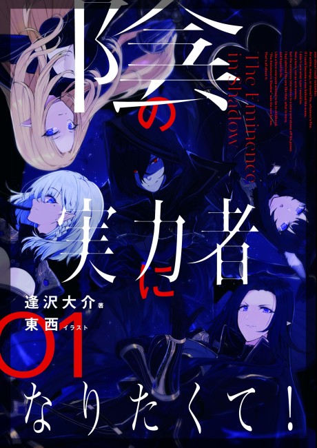 陰の実力者になりたくて! [Kage no Jitsuryokusha ni Naritakute!]