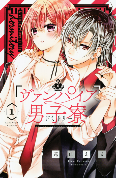 ヴァンパイア男子寮 [Vampire Danshiryou]