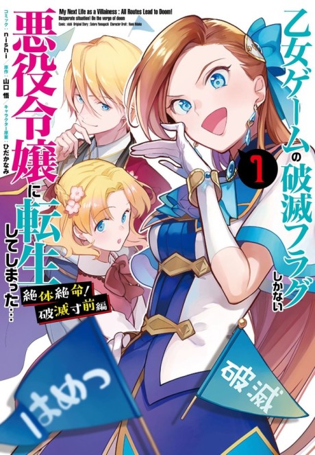 乙女ゲームの破滅フラグしかない悪役令嬢に転生してしまった… 絶体絶命! 破滅寸前編