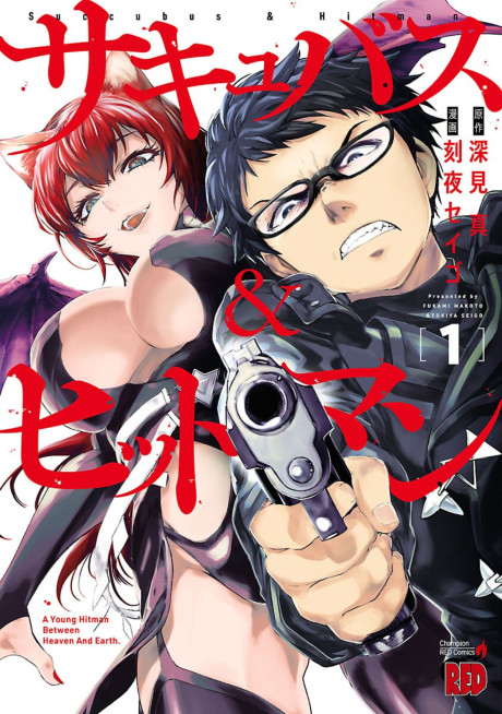 サキュバス＆ヒットマン [Succubus & Hitman]
