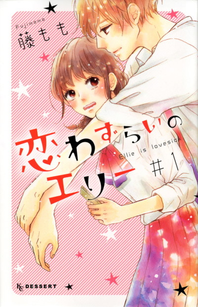 恋わずらいのエリー [Koi Wazurai no Ellie]