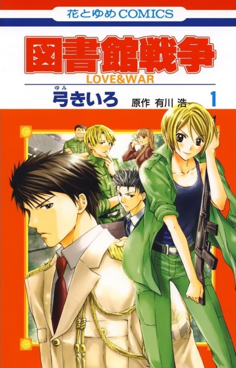 図書館戦争 Love & War [Toshokan Sensō Love & War]