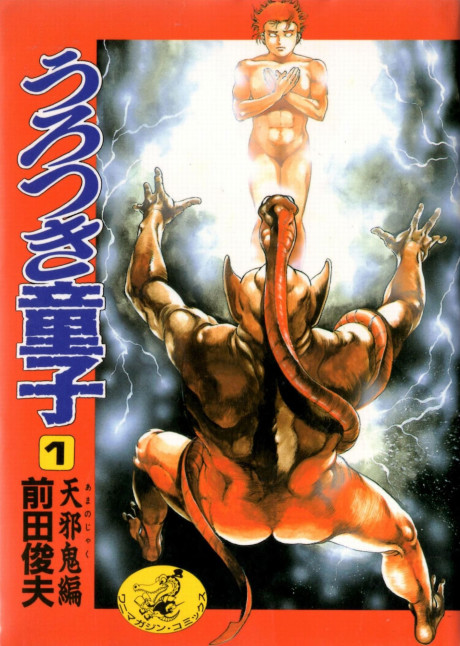 超神伝説うろつき童子 [Chōjin Densetsu Urotsukidōji]