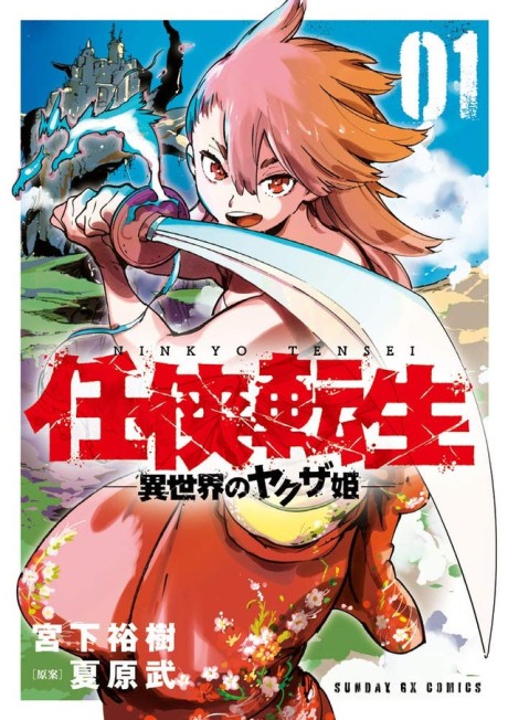 任侠転生-異世界のヤクザ姫- [Ninkyou Tensei: Isekai no Yakuzahime]