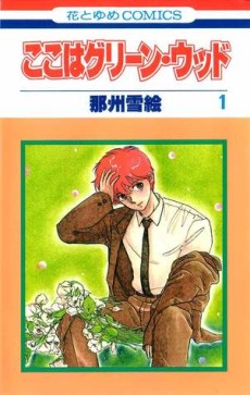 ここはグリーン・ウッド [Koko wa Greenwood]
