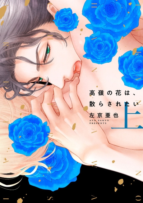 高嶺の花は、散らされたい [Takane no Hana wa, Chirasaretai]