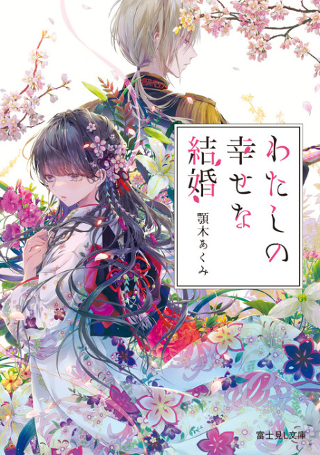 わたしの幸せな結婚 [Watashi no Shiawase na Kekkon]