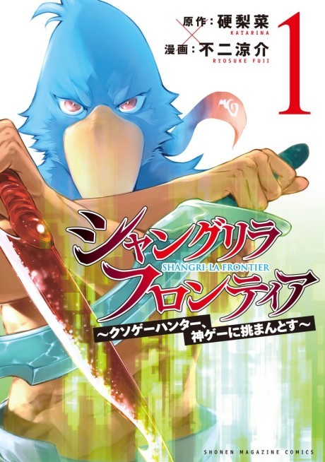 シャングリラ・フロンティア～クソゲーハンター、神ゲーに挑まんとす～