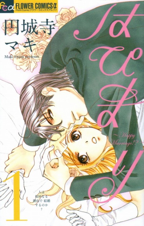 はぴまり~Happy Marriage!?~ [Happy Marriage]