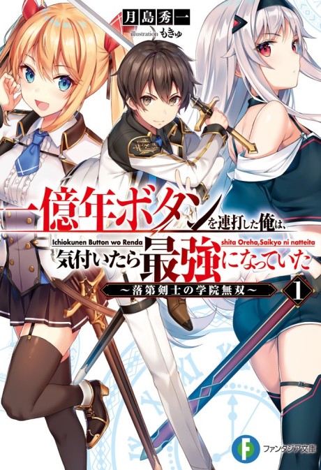 一億年ボタンを連打した俺は、気付いたら最強になっていた ~落第剣士の学院無双~