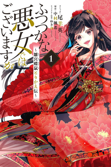 ふつつかな悪女ではございますが ~雛宮蝶鼠とりかえ伝~