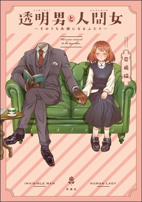 透明男と人間女～そのうち夫婦になるふたり～ [Toumei Otoko to Ningen Onna: Sonouchi Fuufu ni Naru Futari]