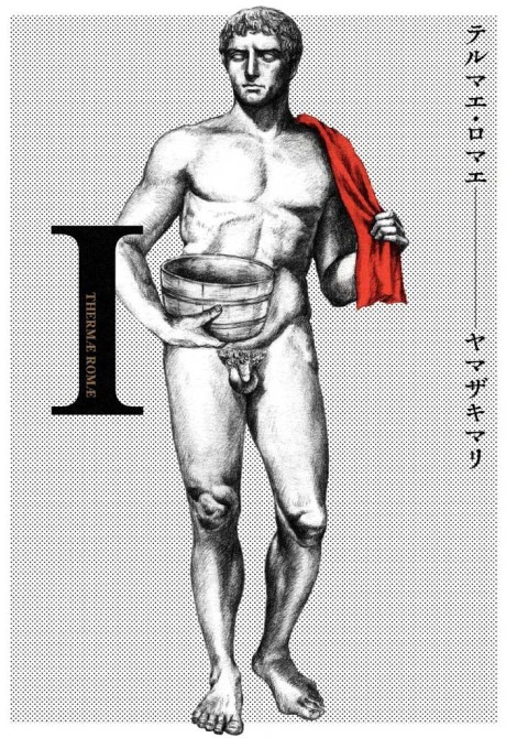 テルマエ・ロマエ [Thermae Romae]