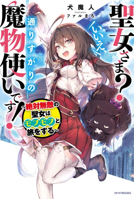 聖女さま? いいえ、通りすがりの魔物使いです! ~絶対無敵の聖女はモフモフと旅をする~