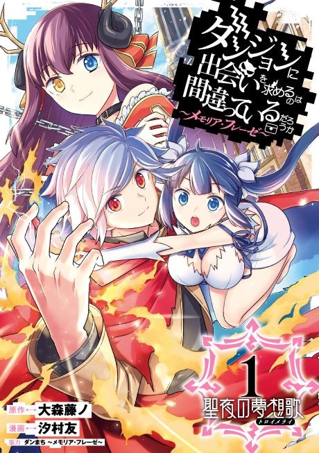 ダンジョンに出会いを求めるのは間違っているだろうか ~メモリア・フレーゼ~ 聖夜の夢想歌(トロイメライ)