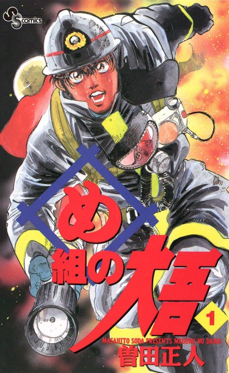 め組の大吾 [Megumi no Daigo]