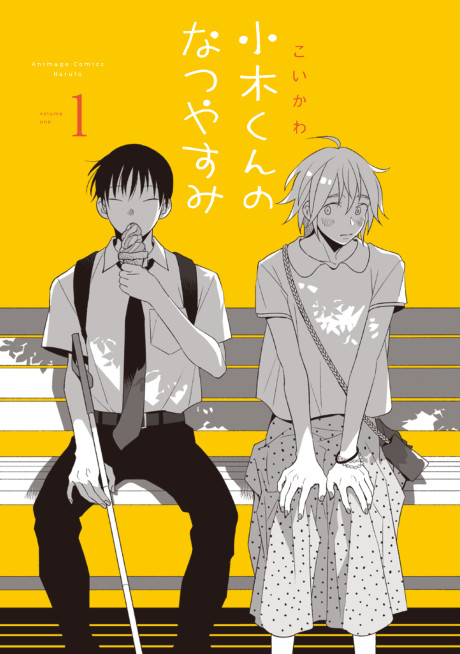 小木くんのなつやすみ [Ogi-kun no Natsuyasumi]