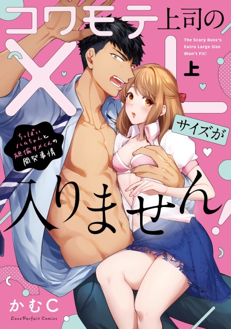 コワモテ上司のXLサイズが入りません! ～ちっぱいハムちゃんと絶倫サメくんの開発事情～