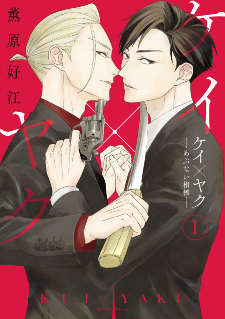 ケイ×ヤク -あぶない相棒- [Kei x Yaku: Abunai Aibō]