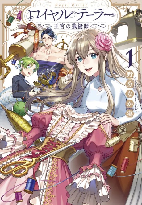 ロイヤルテーラー ―王宮の裁縫師― [Royal Tailor: Oukyuu no Saihoushi]