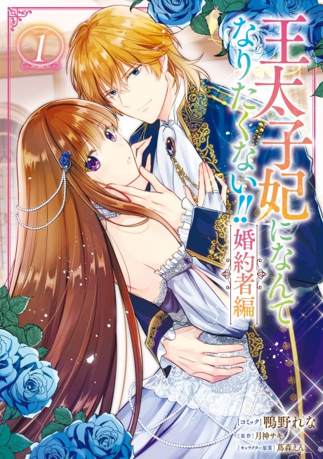 王太子妃になんてなりたくない!! 婚約者編 [Outaishi-hi ni Nante Naritakunai!! Konyakusha-hen]