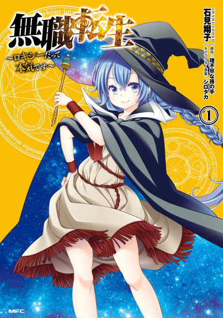 無職転生 ~ロキシーだって本気です~ [Mushoku Tensei: Roxy datte Honki desu]