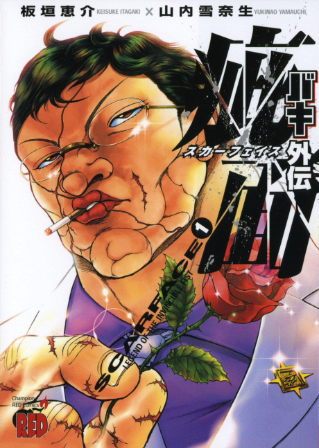 バキ外伝 疵面 -スカーフェイス- [Baki Gaiden: Scarface]