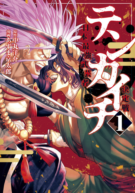 テンカイチ 日本最強武芸者決定戦 [Tenkaichi: Nihon Saikyō Bugeisha Ketteisen]