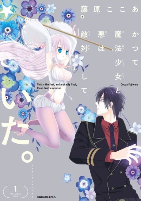 かつて魔法少女と悪は敵対していた。[Katsute Mahō Shōjo to Aku wa Tekitai Shiteita]