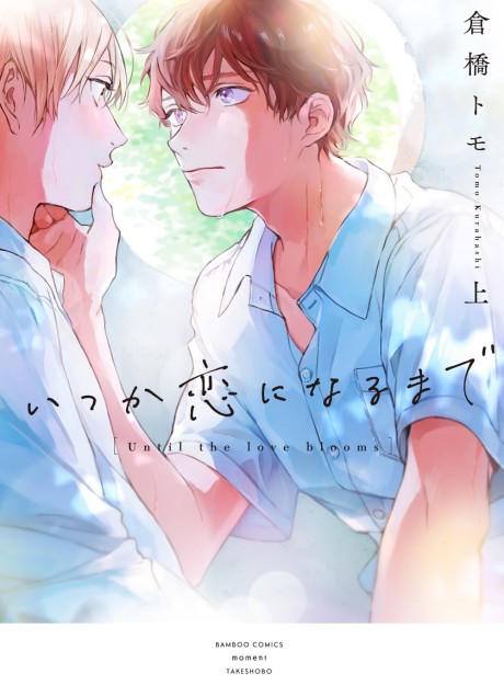 いつか恋になるまで [Itsuka Koi ni Naru Made]