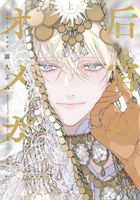 后宮のオメガ [Kouguu no Omega]