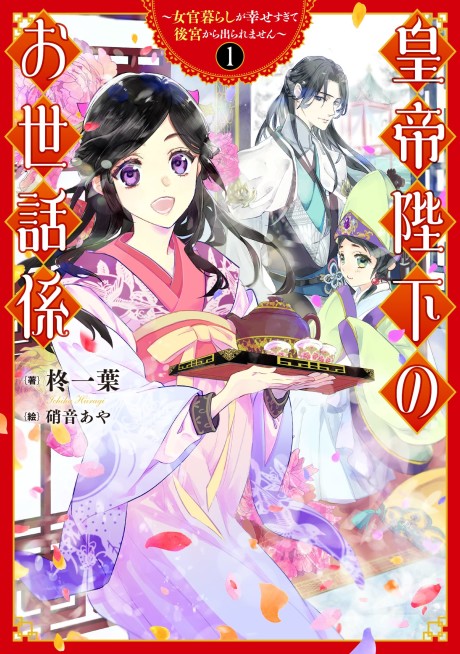 皇帝陛下のお世話係~女官暮らしが幸せすぎて後宮から出られません~ [Kōtei Heika no Osewa-gakari: Nyokan-gurashi ga Shiawase Sugite Kōkyū kara Deraremasen]