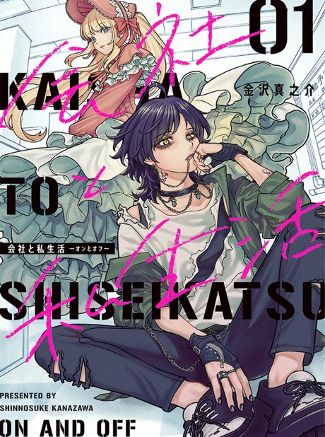 会社と私生活－オンとオフ－ [Kaisha to Shiseikatsu: On to Off]