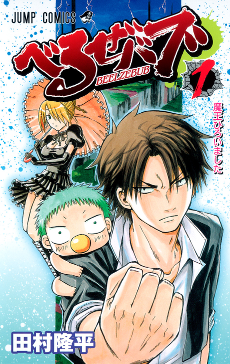 ベルゼバブ [Beelzebub]